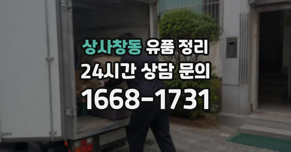 상사창동 유품 정리