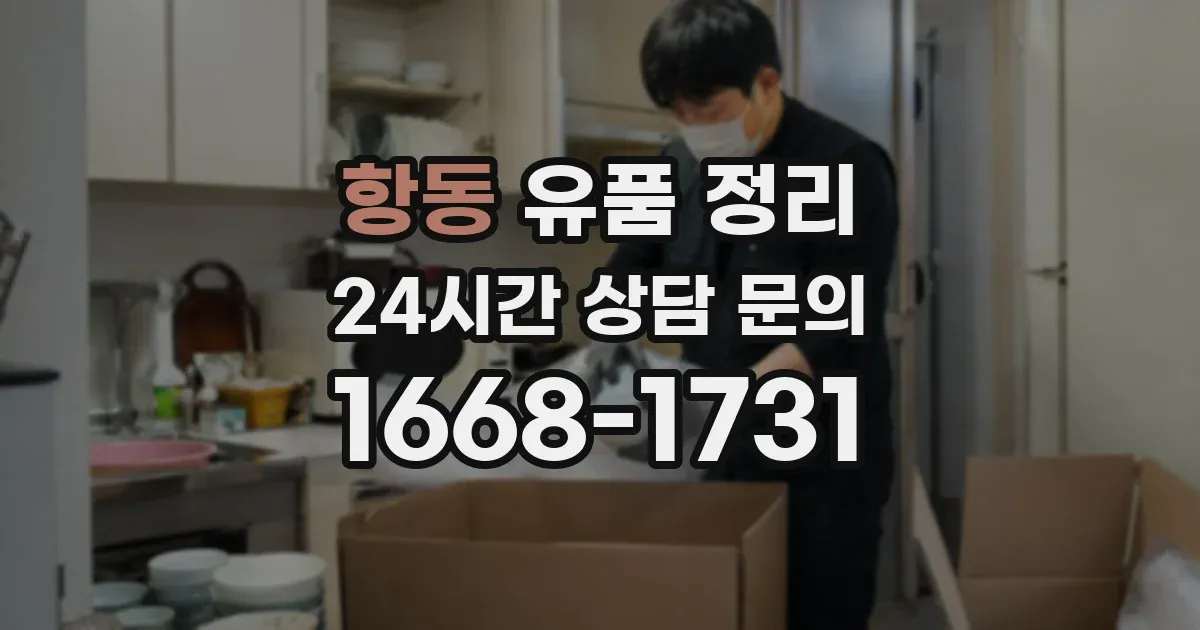 항동 유품 정리