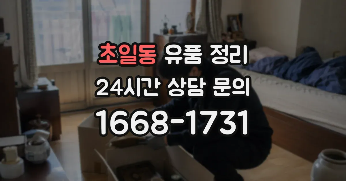 초일동 유품 정리