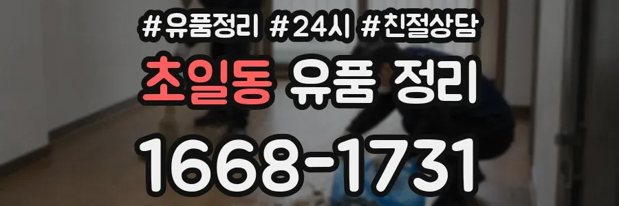 초일동 유품 정리
