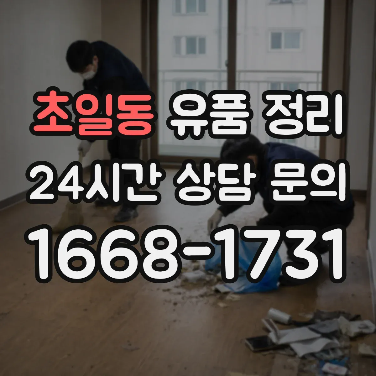 초일동 유품 정리