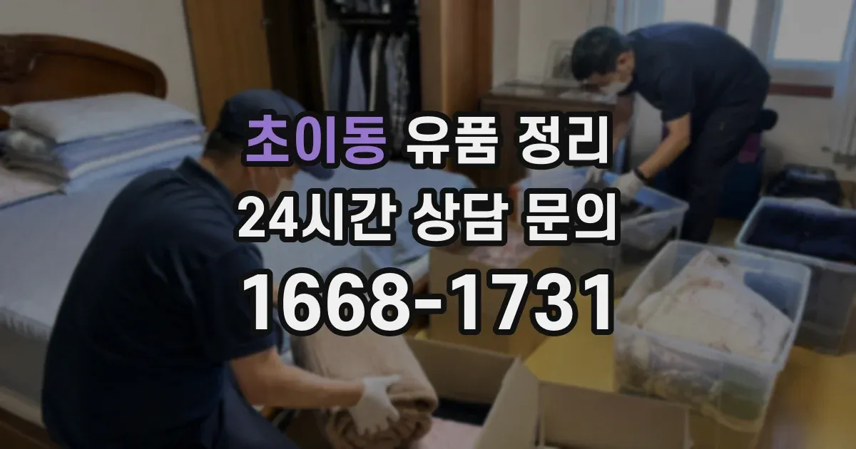 초이동 유품 정리