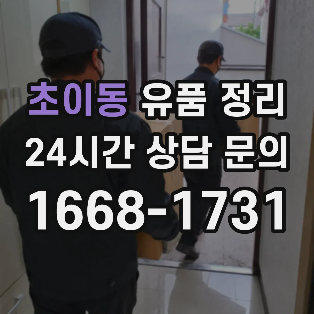 초이동 유품 정리