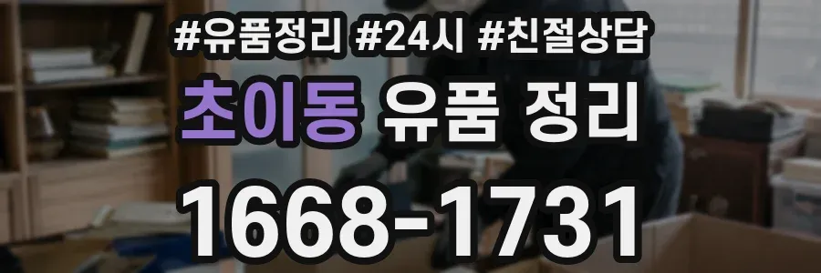 초이동 유품 정리