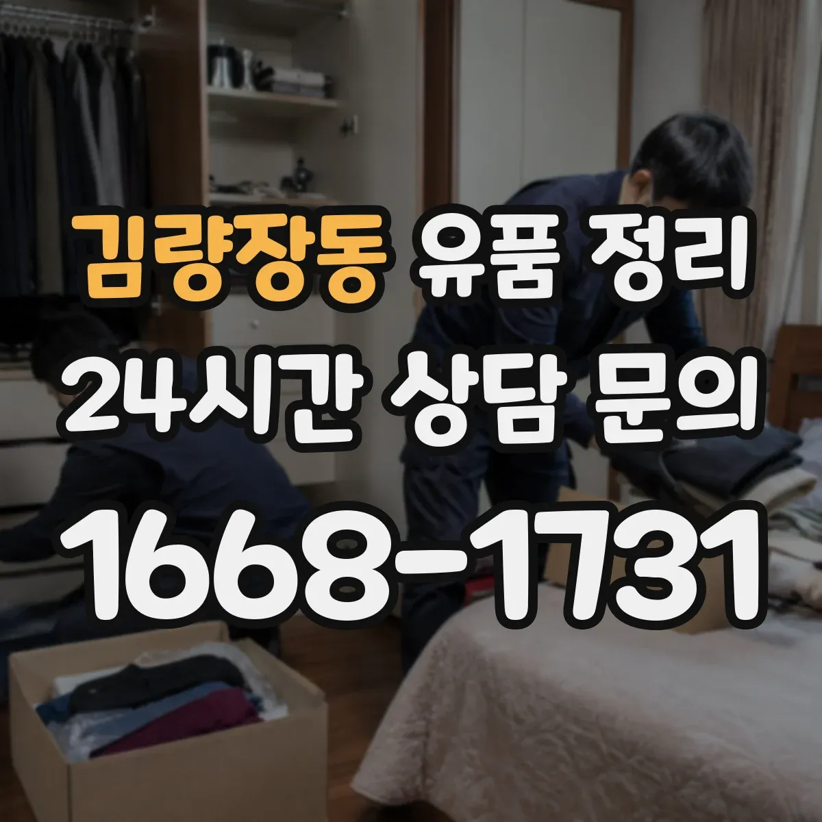 김량장동 유품 정리