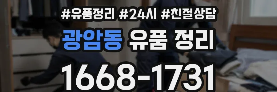 광암동 유품 정리