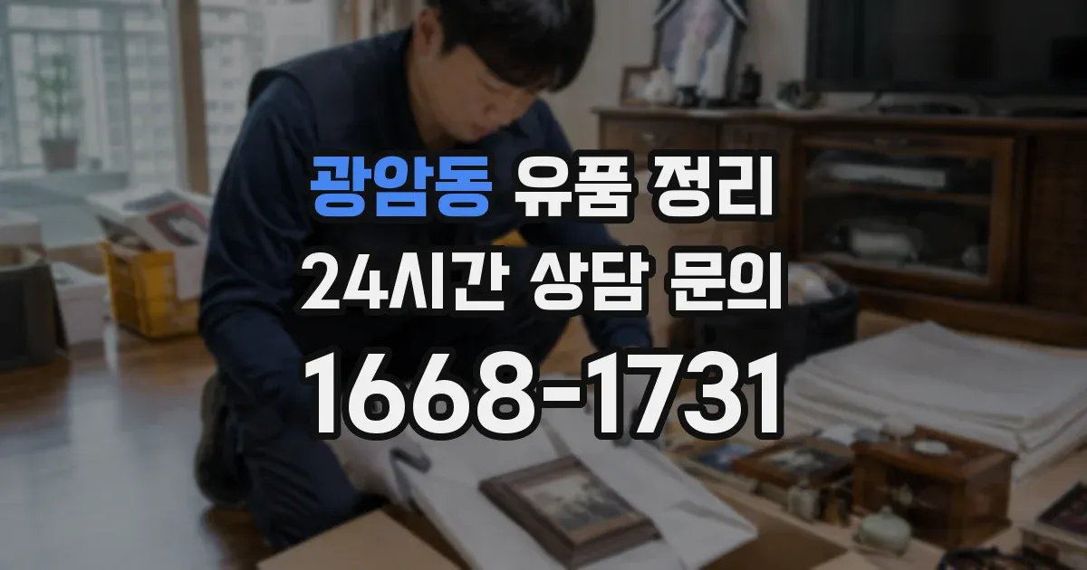 광암동 유품 정리
