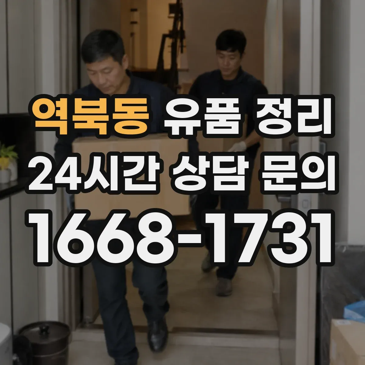 역북동 유품 정리