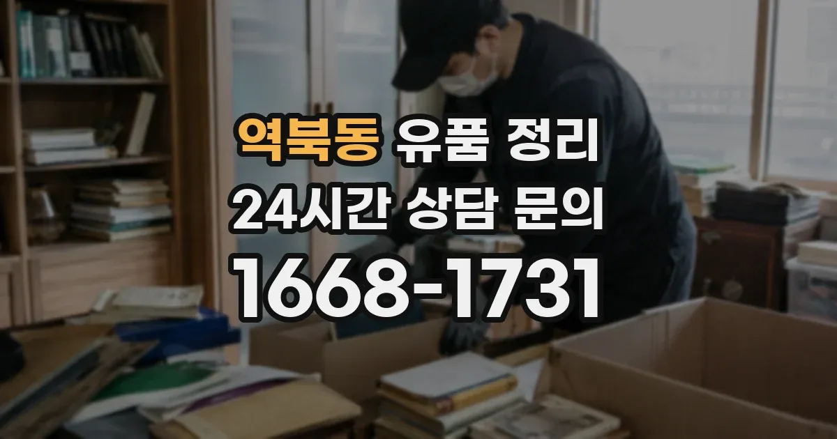 역북동 유품 정리