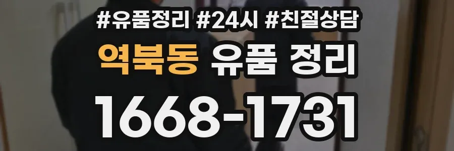 역북동 유품 정리