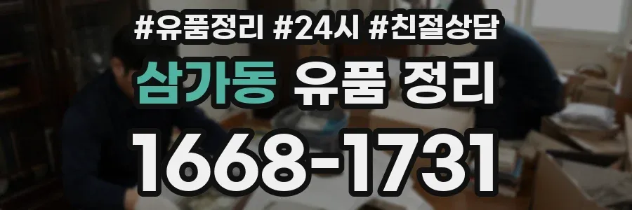 삼가동 유품 정리