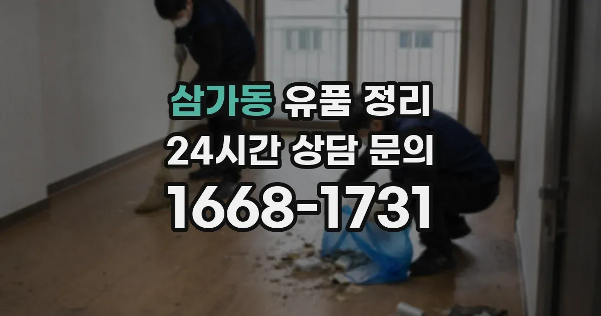 삼가동 유품 정리