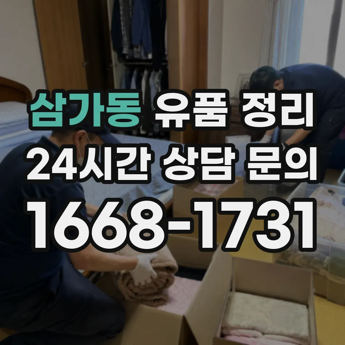 삼가동 유품 정리