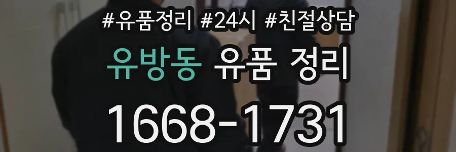 유방동 유품 정리