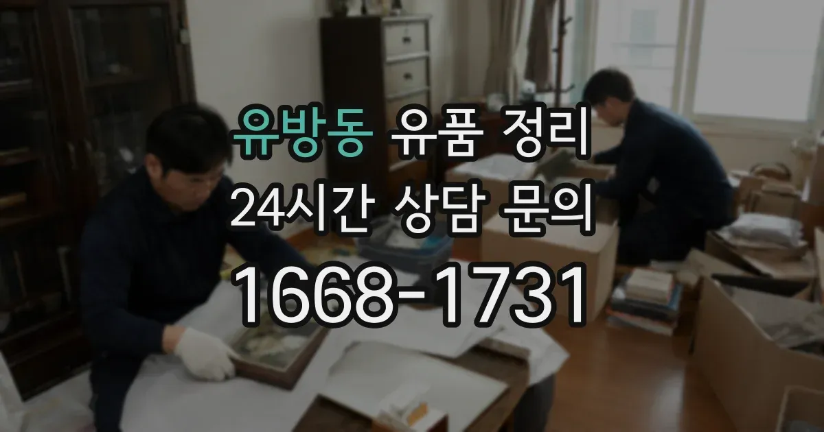 유방동 유품 정리