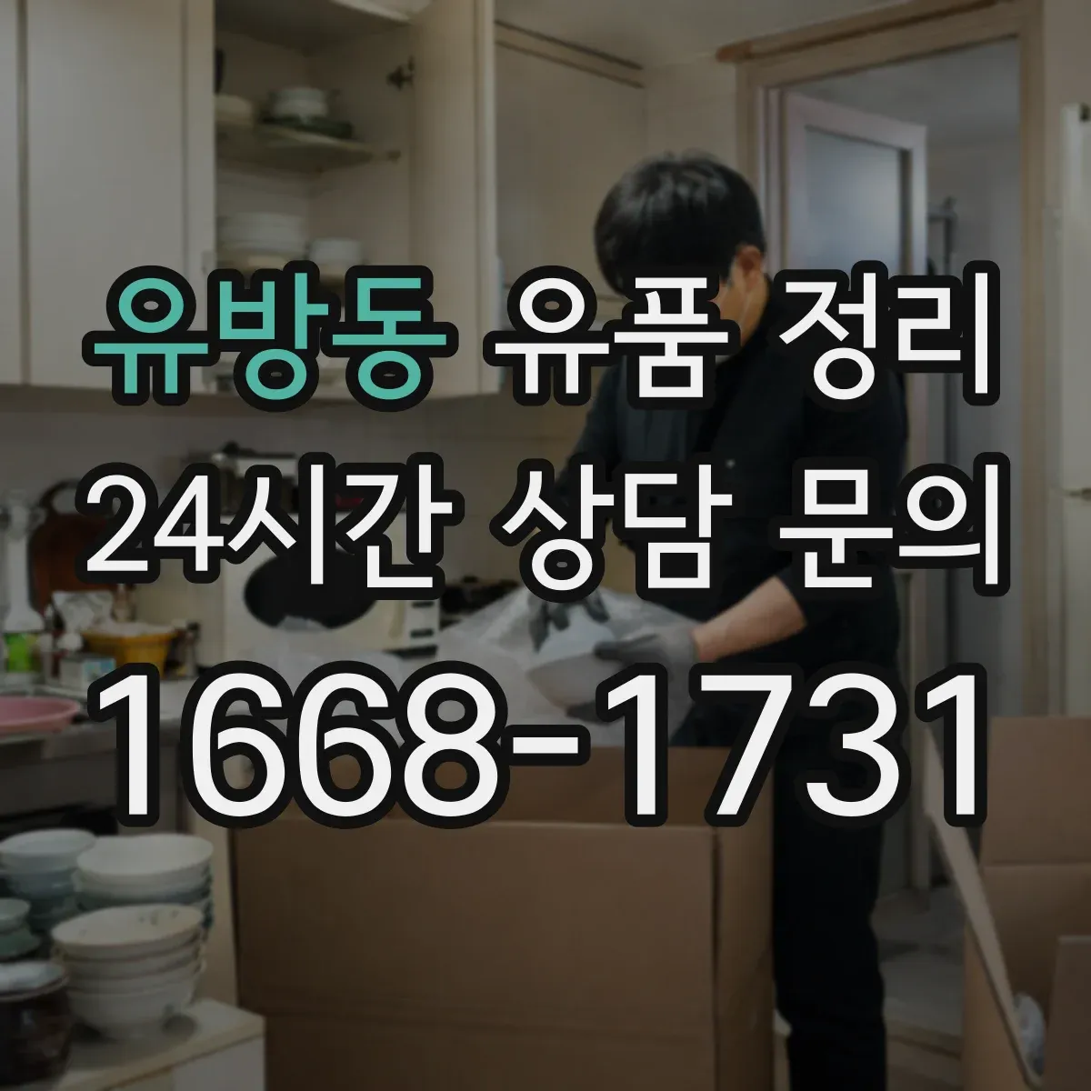 유방동 유품 정리