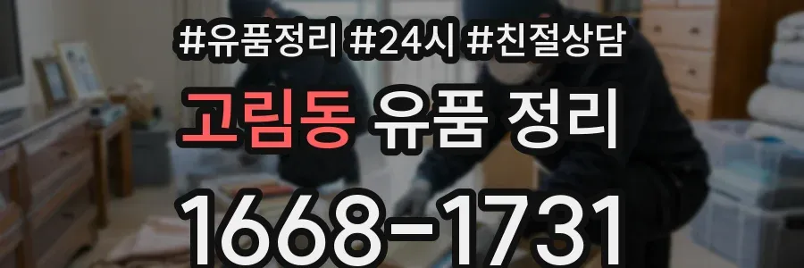 고림동 유품 정리