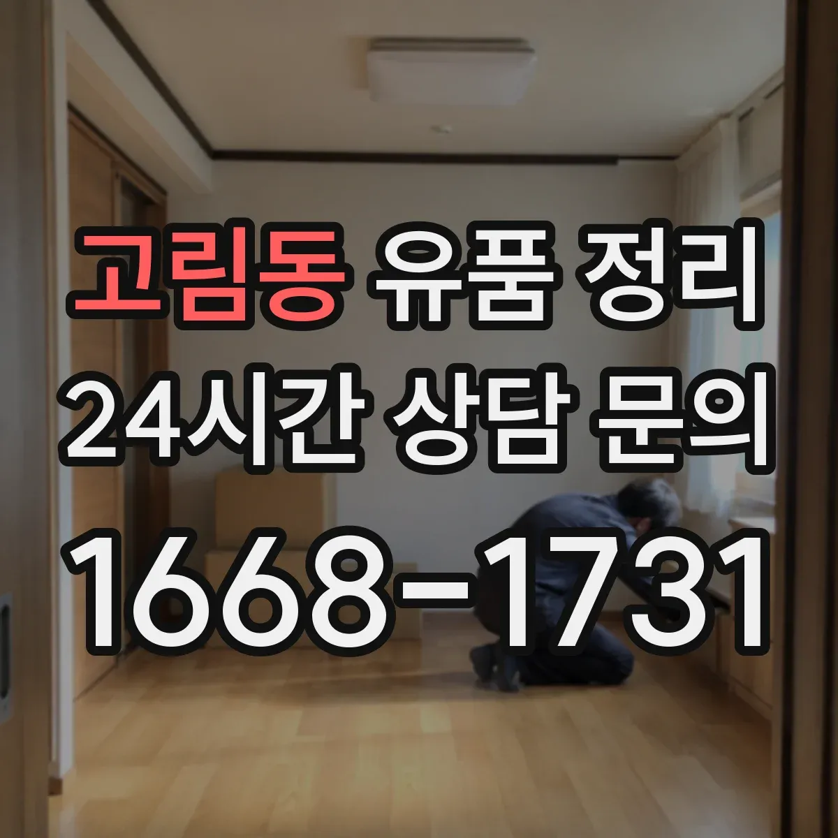 고림동 유품 정리