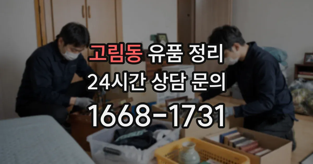 고림동 유품 정리