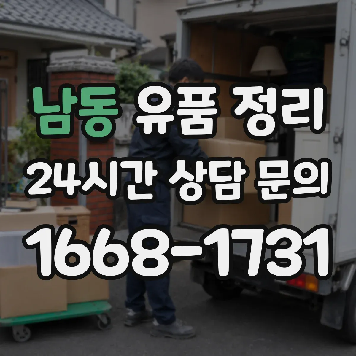 남동 유품 정리