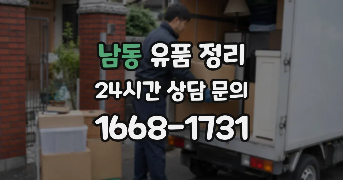 남동 유품 정리