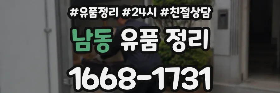 남동 유품 정리