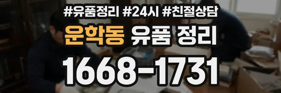 운학동 유품 정리