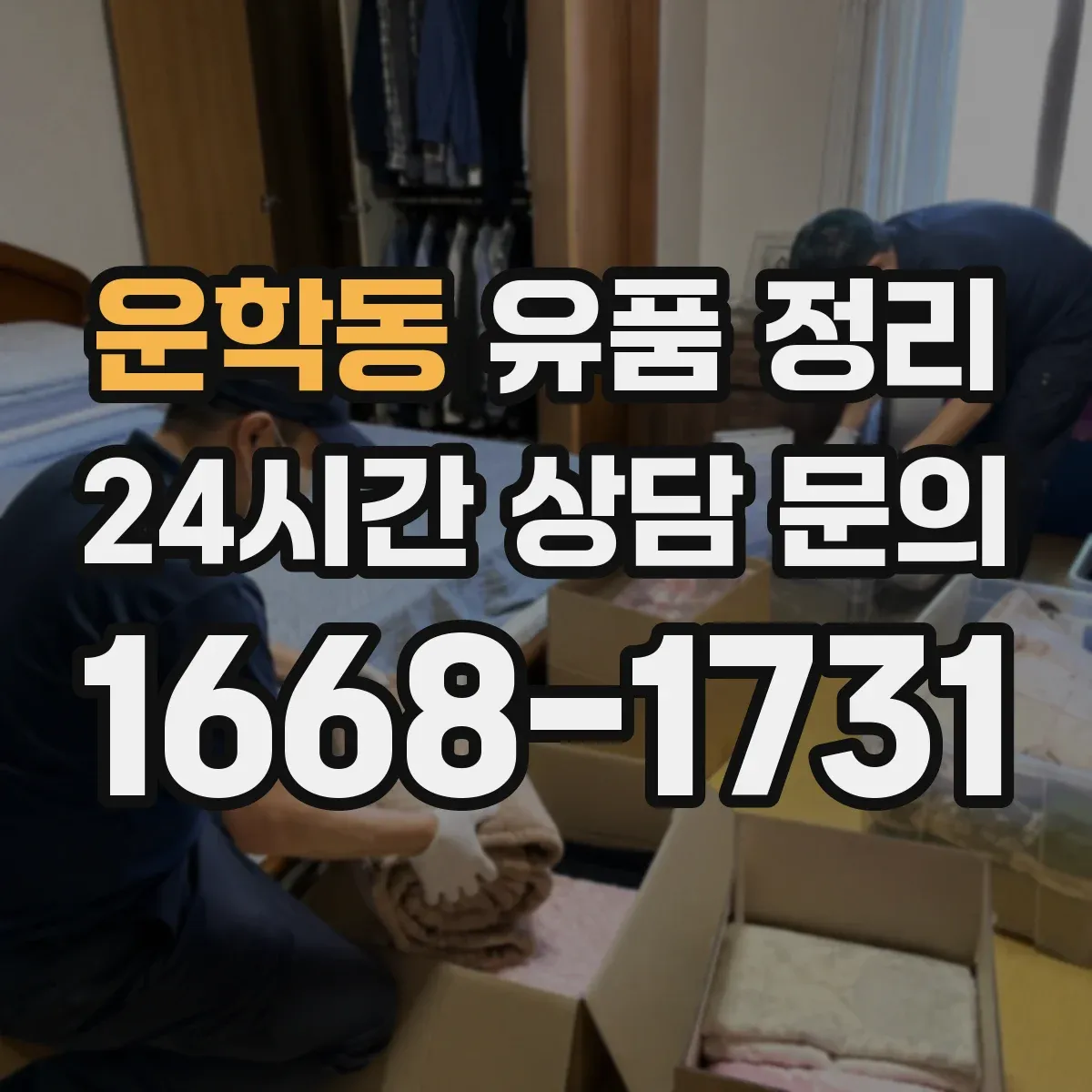 운학동 유품 정리