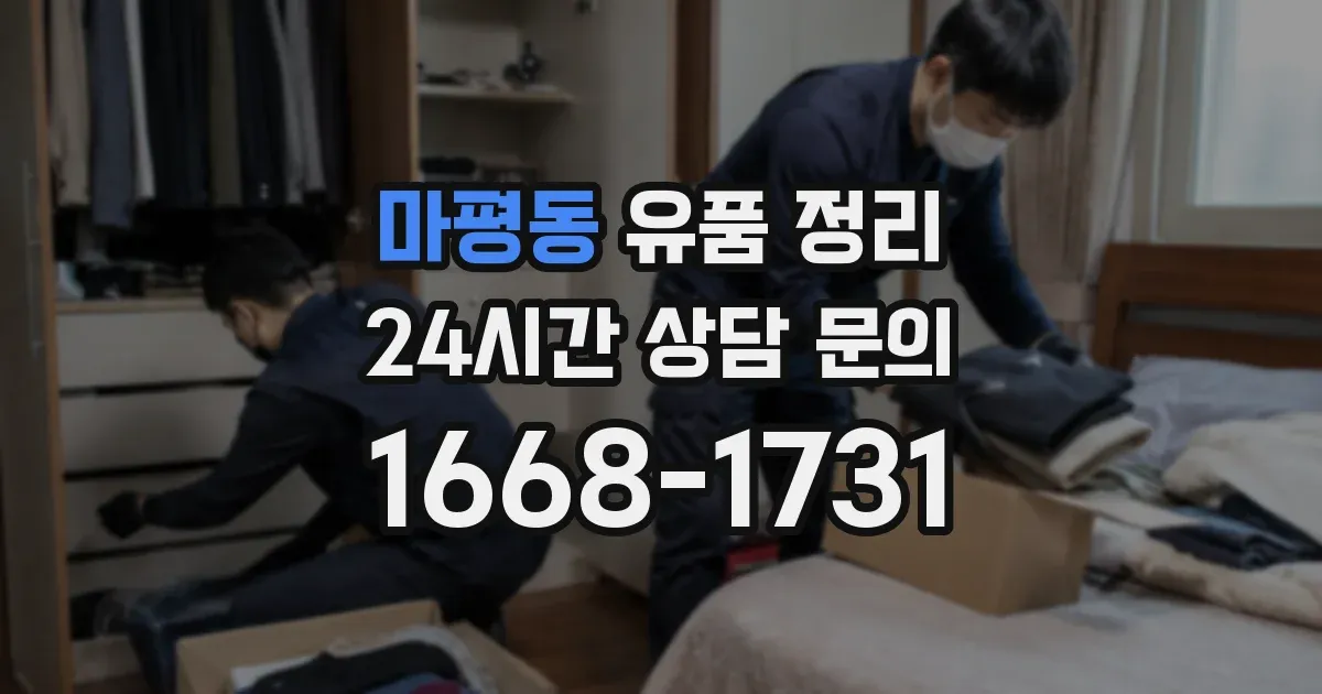 마평동 유품 정리