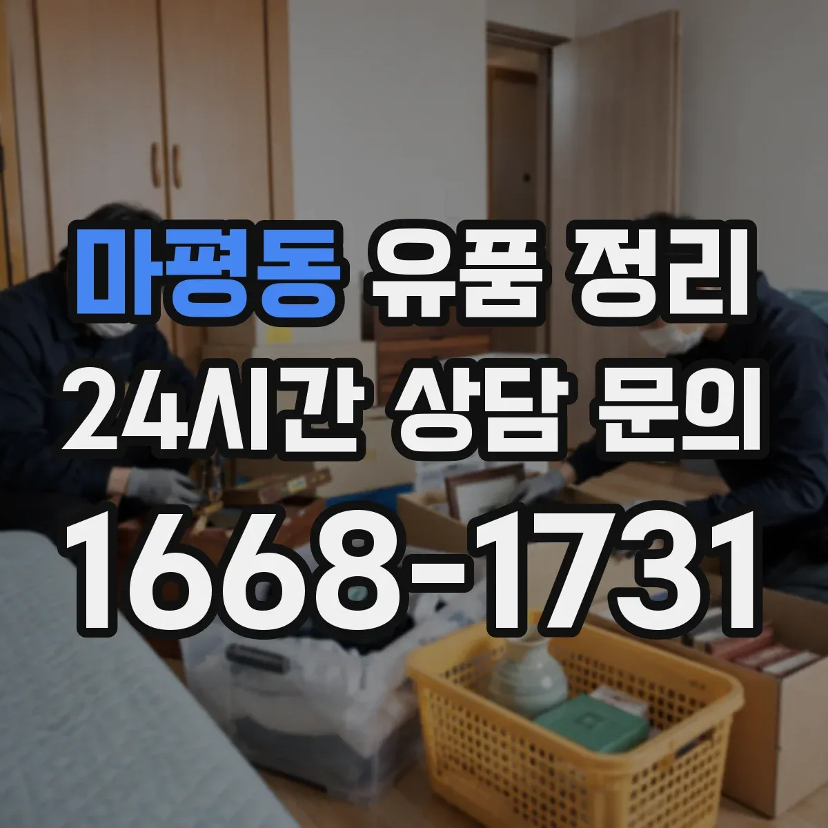 마평동 유품 정리