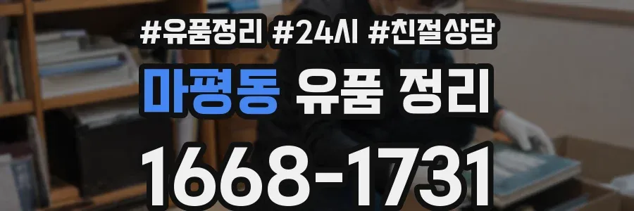 마평동 유품 정리
