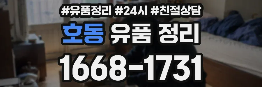 호동 유품 정리