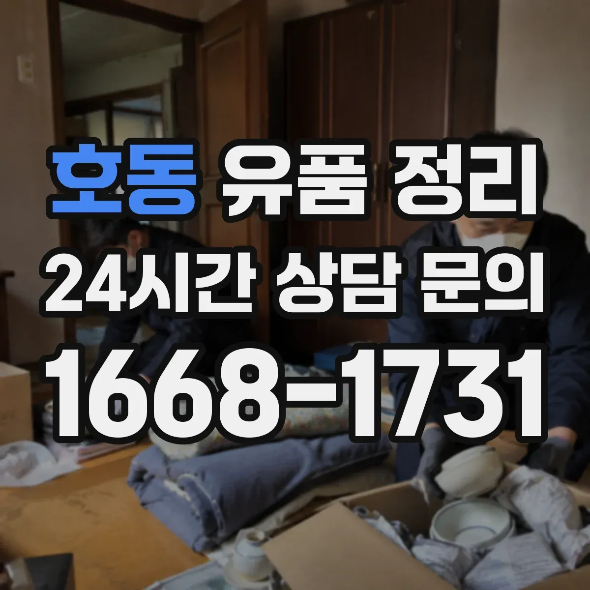 호동 유품 정리