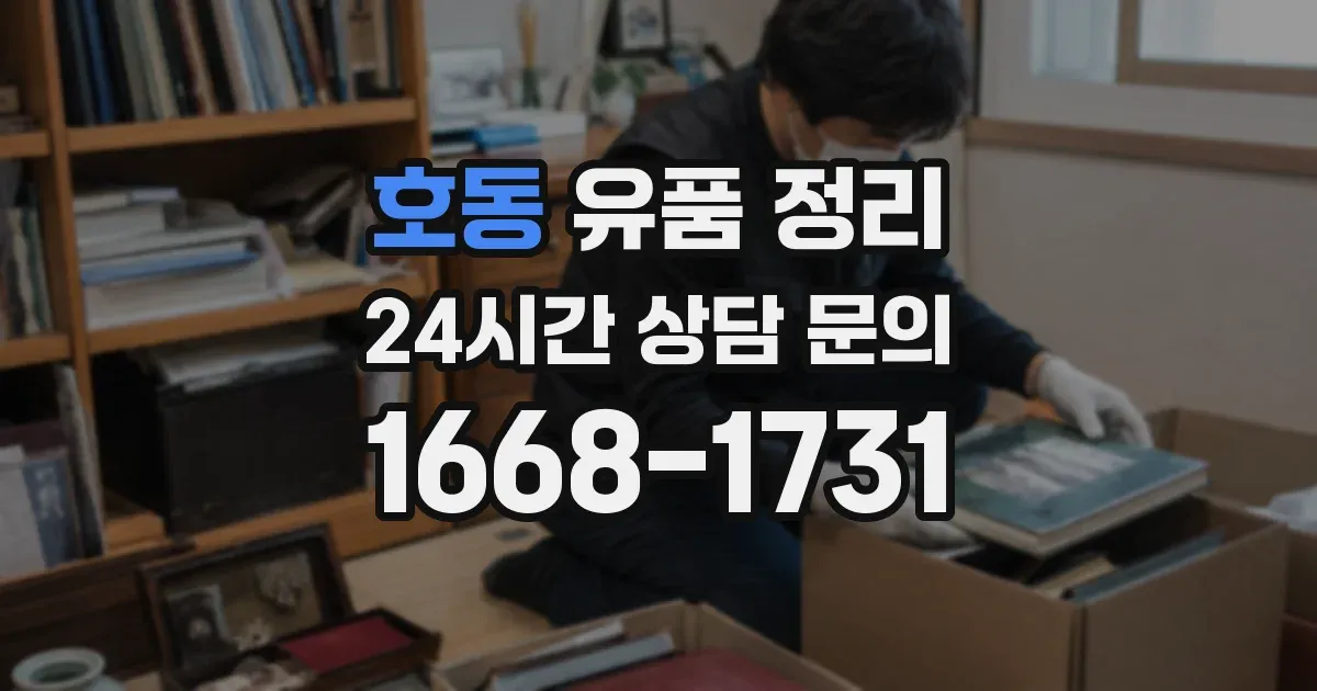 호동 유품 정리