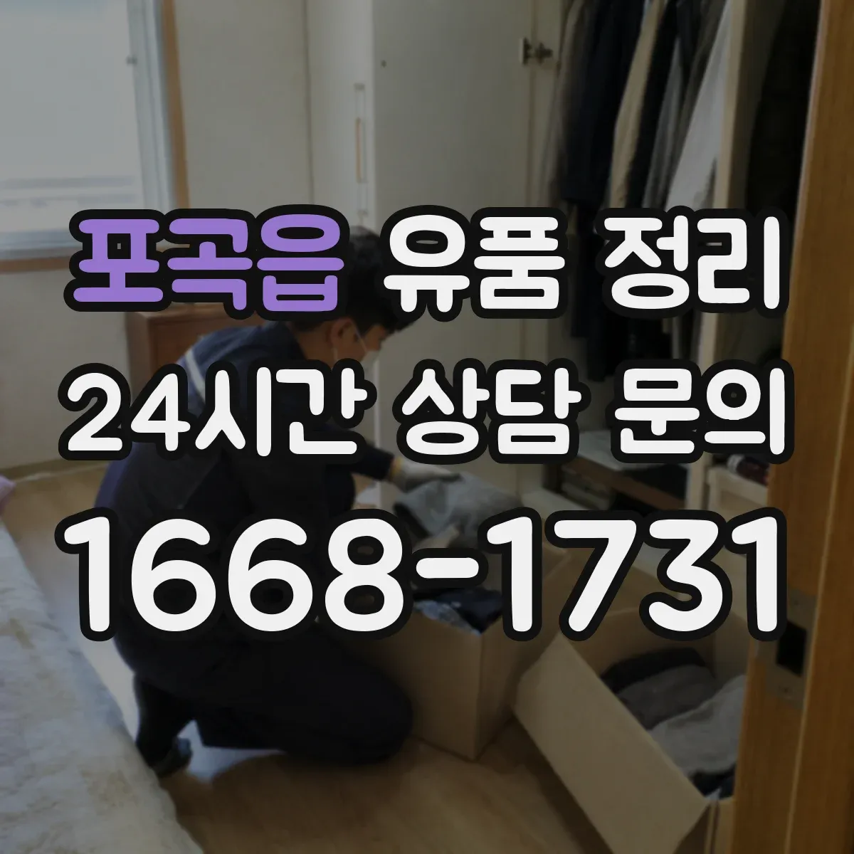 포곡읍 유품 정리