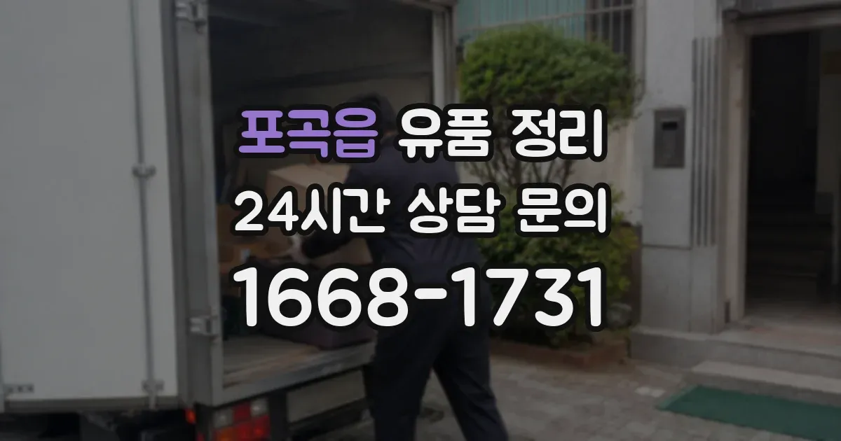 포곡읍 유품 정리