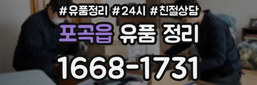 포곡읍 유품 정리
