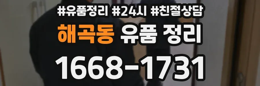 해곡동 유품 정리