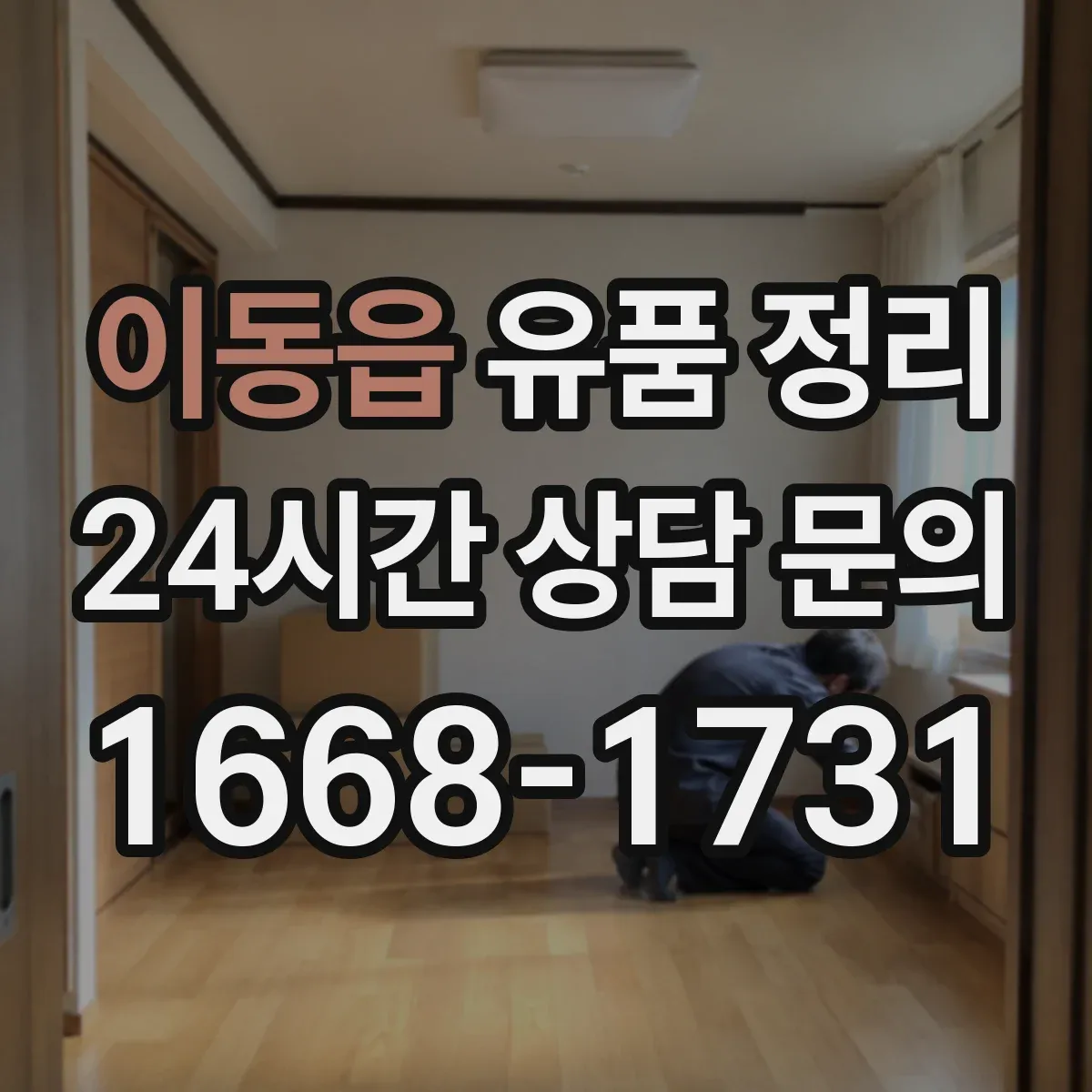 이동읍 유품 정리