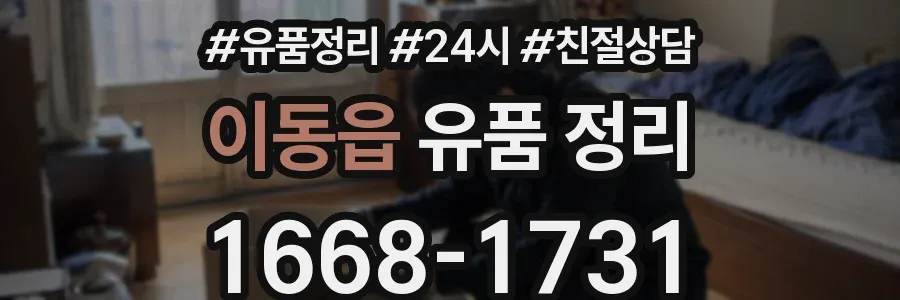 이동읍 유품 정리
