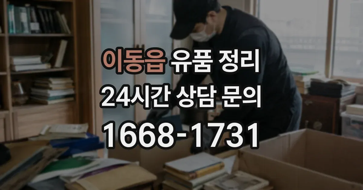 이동읍 유품 정리