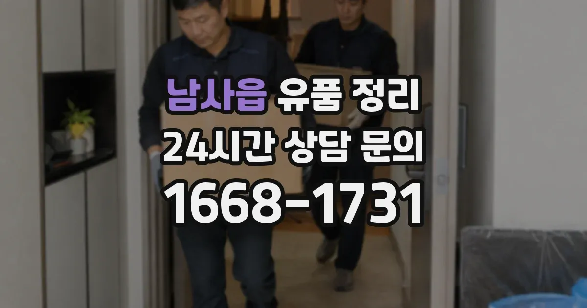 남사읍 유품 정리