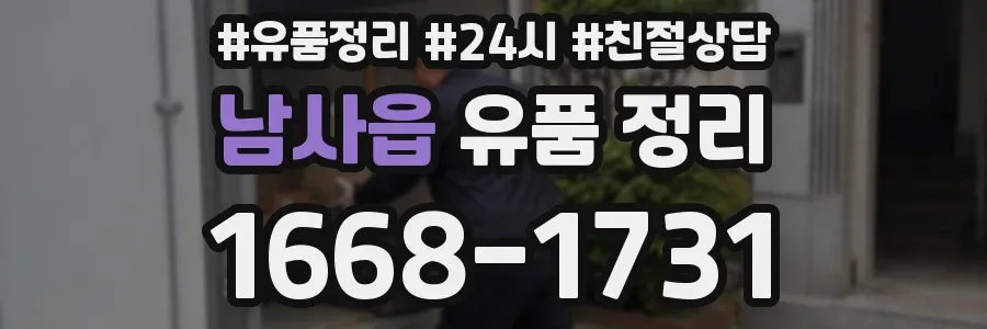 남사읍 유품 정리