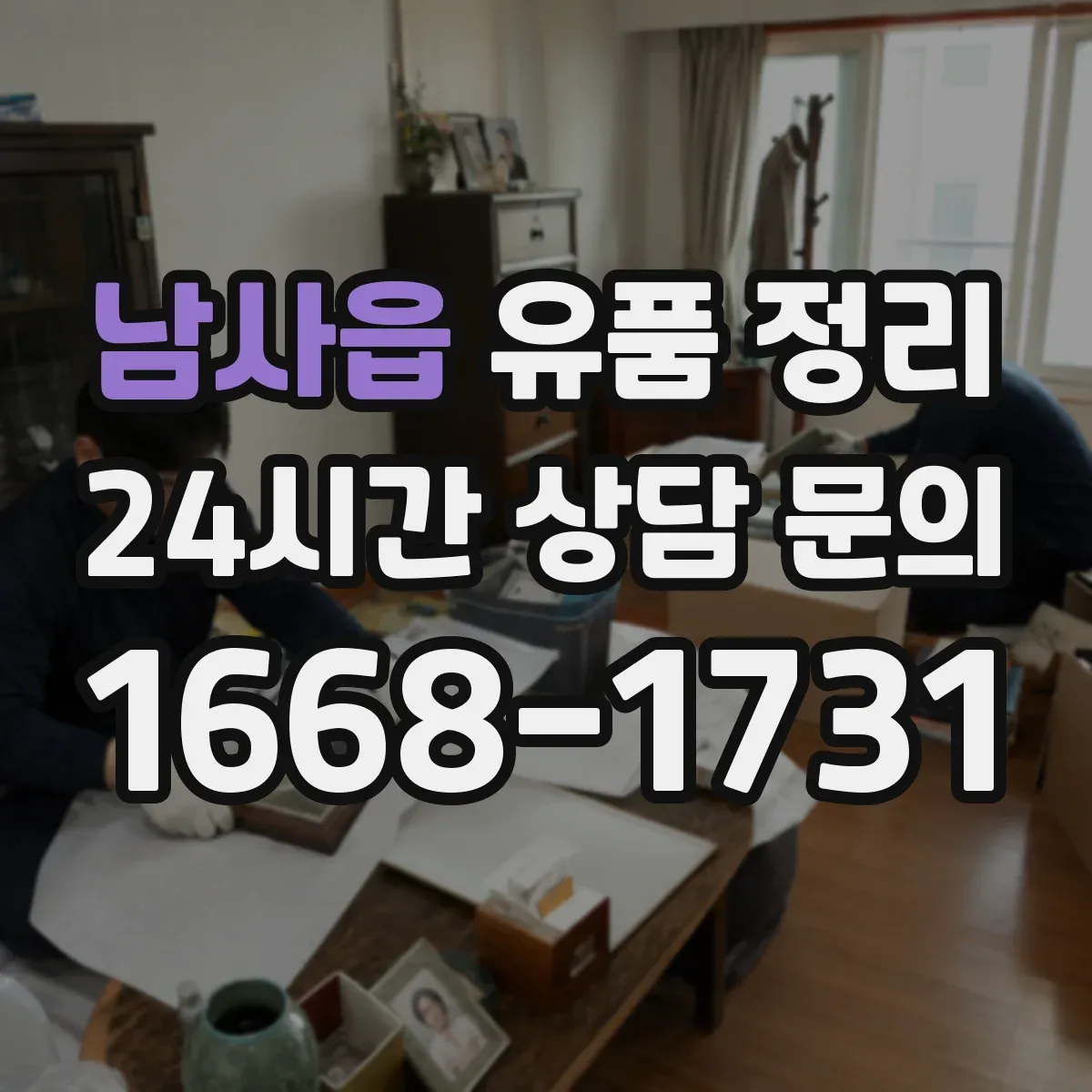 남사읍 유품 정리