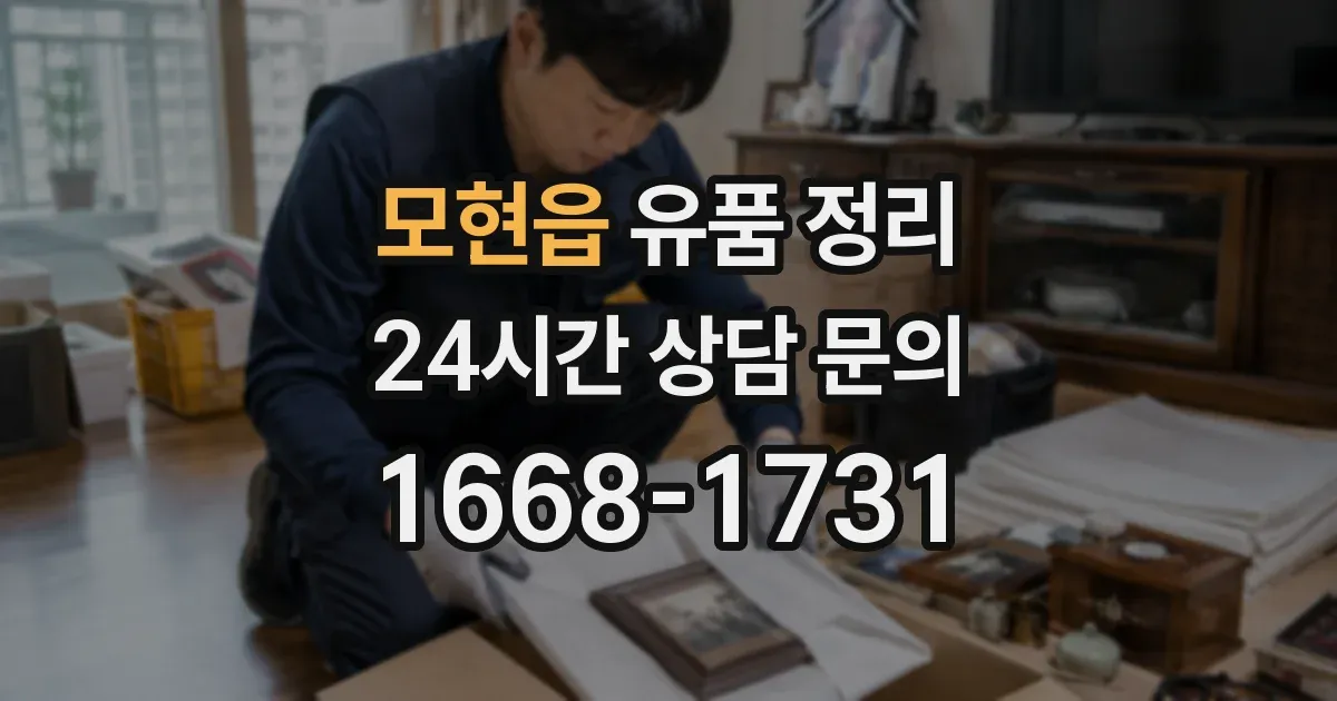 모현읍 유품 정리
