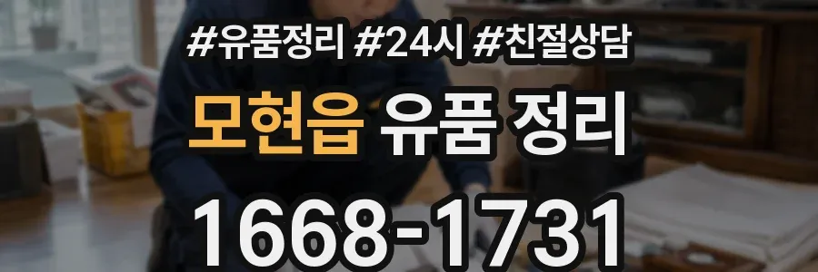 모현읍 유품 정리