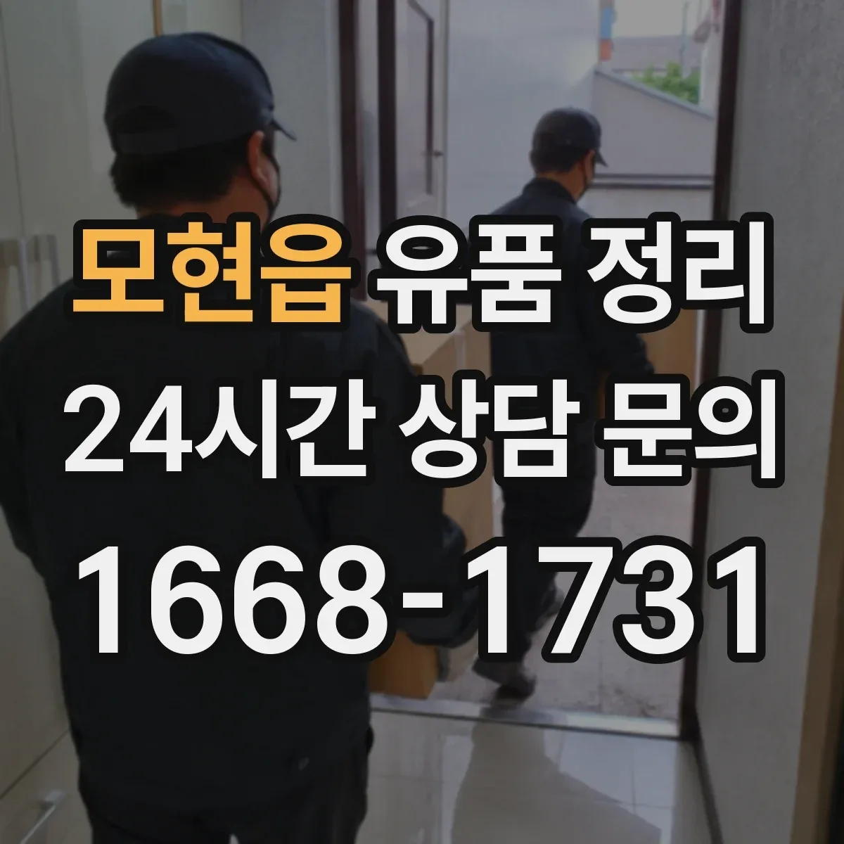 모현읍 유품 정리