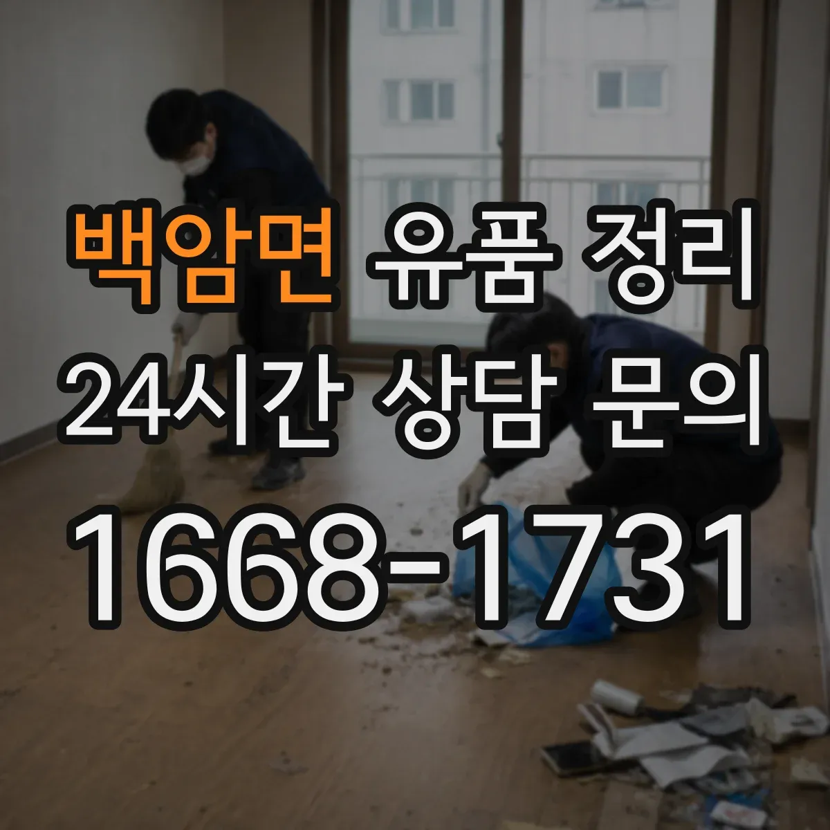 백암면 유품 정리