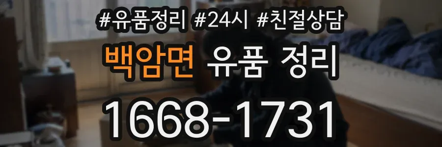백암면 유품 정리
