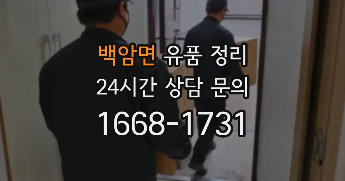 백암면 유품 정리